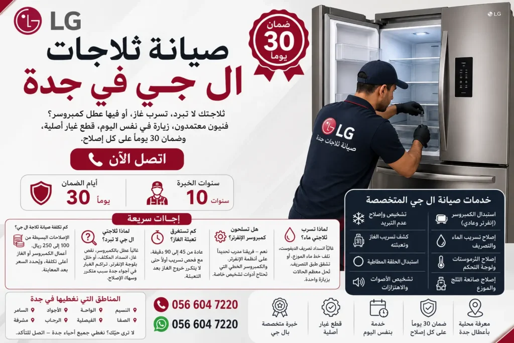 صيانة ثلاجات ال جي في جدة